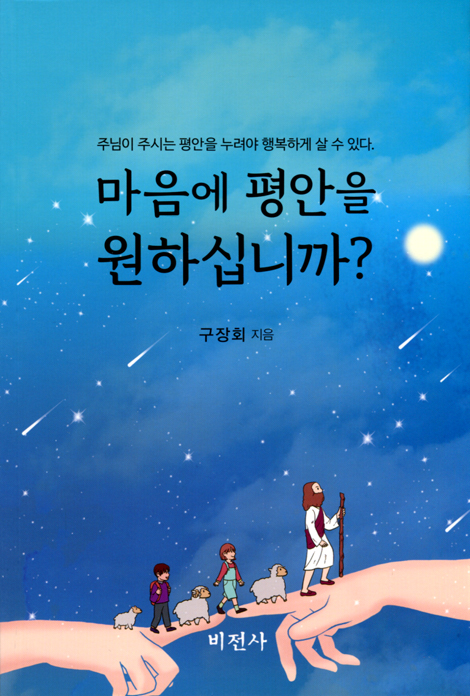 마음에 편안을 원하십니까? (주님이 주시는 평안을 누려야 행복하게 살 수 있다)