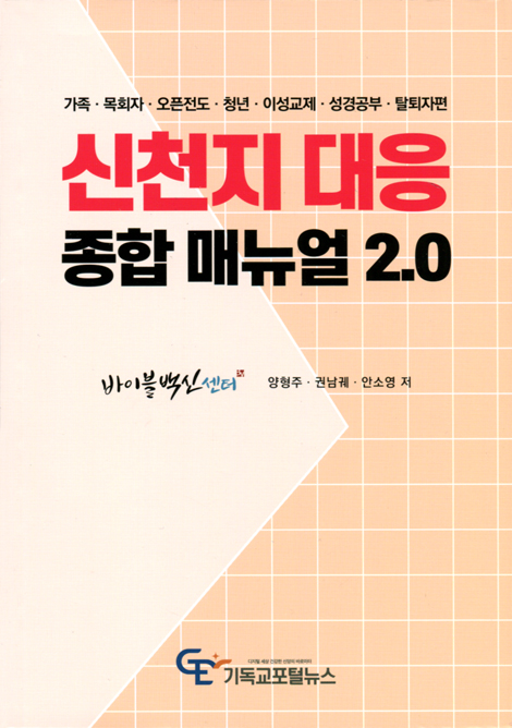 신천지 대응 종합 매뉴얼2.0 (가족·목회자·오픈전도·청년·이성교제·성경공부·탈퇴자편)