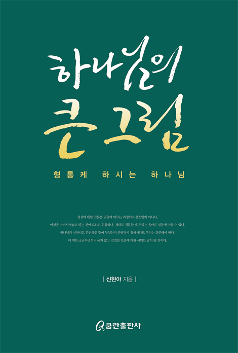하나님의 큰 그림 (형통케 하시는 하나님)