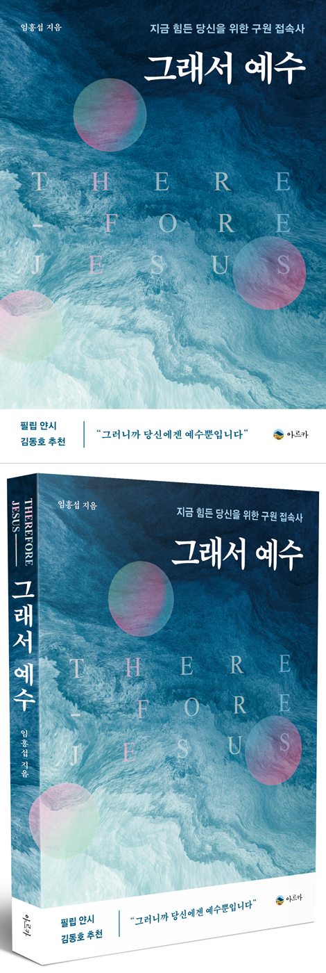 그래서 예수 (지금 힘든 당신을 위한 구원 접속사)