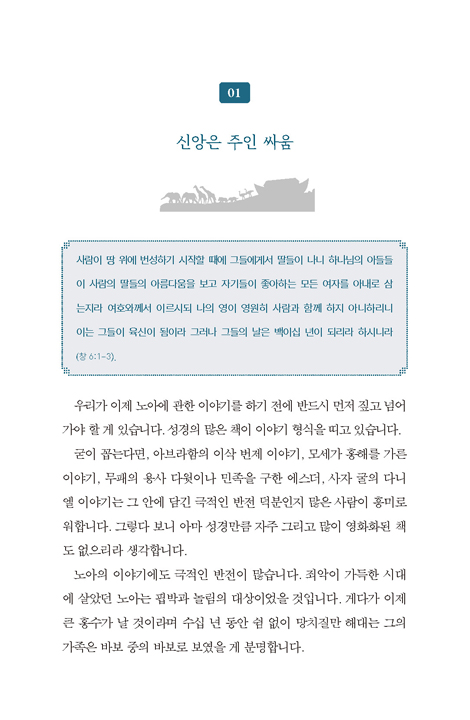 팬데믹, 노아에게 묻는다