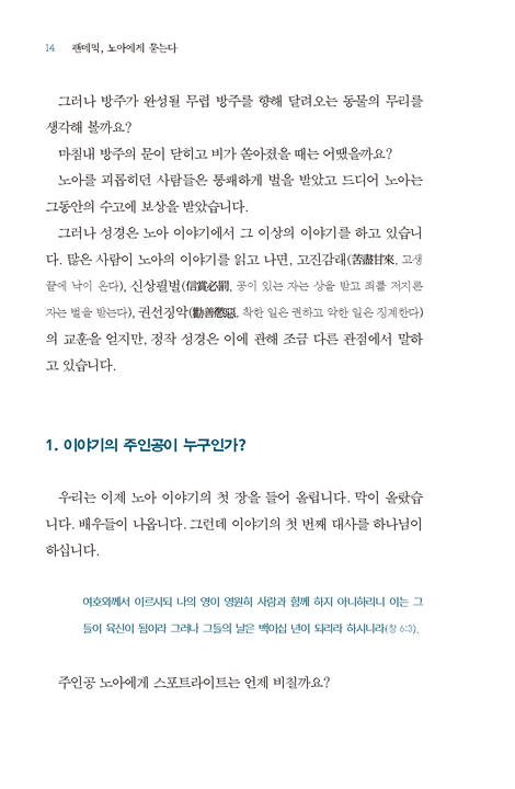 팬데믹, 노아에게 묻는다