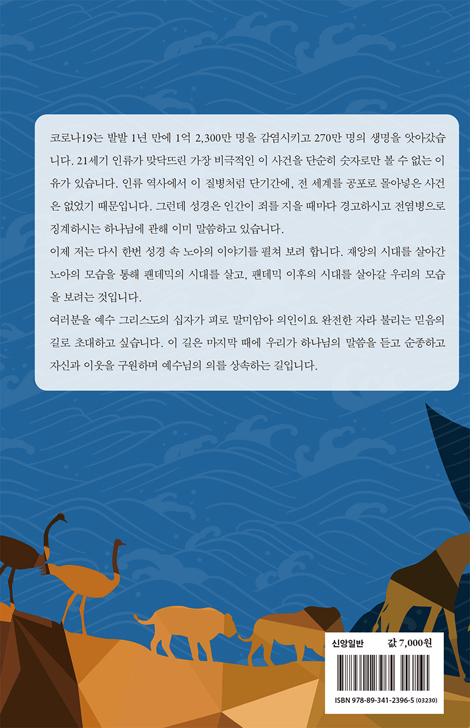 팬데믹, 노아에게 묻는다