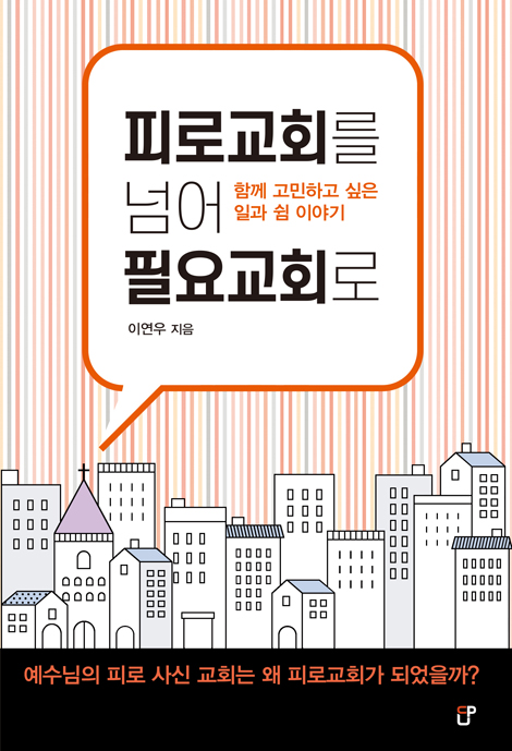 피로교회를 넘어 필요교회로 (함께 고민하고 싶은 일과 쉼 이야기)