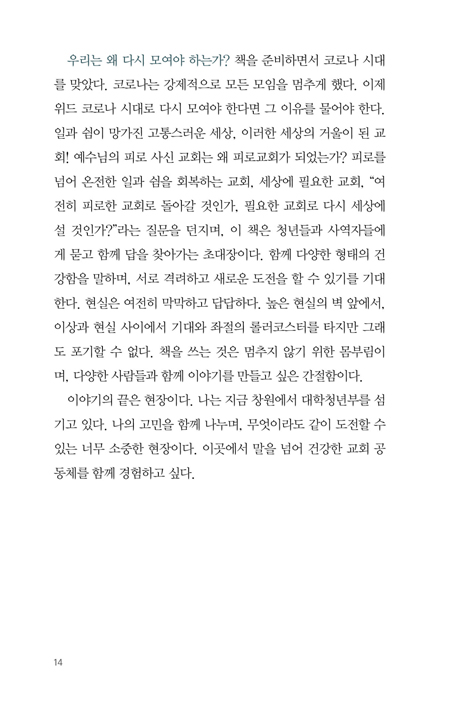 피로교회를 넘어 필요교회로 (함께 고민하고 싶은 일과 쉼 이야기)