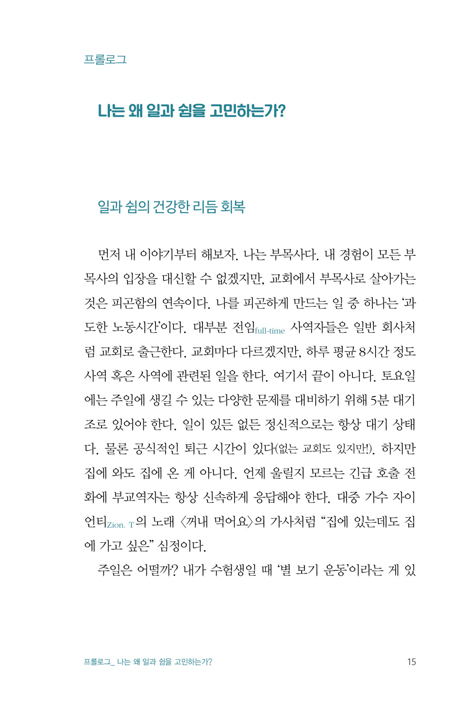 피로교회를 넘어 필요교회로 (함께 고민하고 싶은 일과 쉼 이야기)