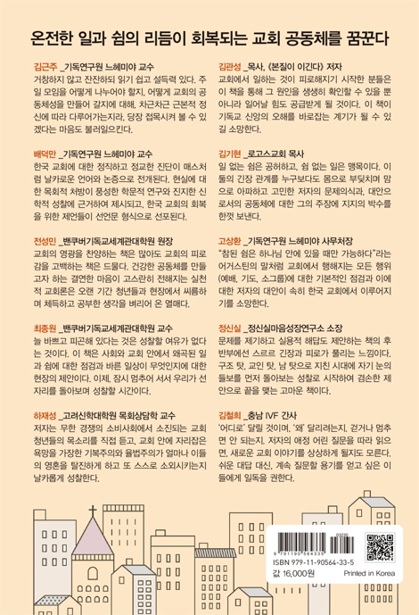 피로교회를 넘어 필요교회로 (함께 고민하고 싶은 일과 쉼 이야기)