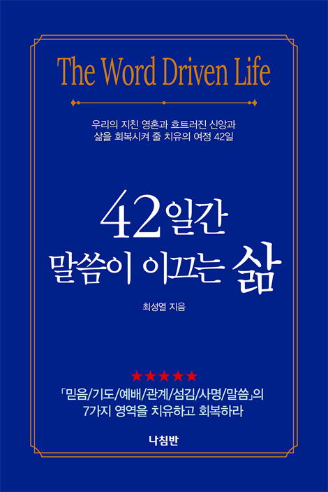 42일간 말씀이 이끄는 삶 (우리의 지친 영혼과 흐트러진 신앙과 삶을 회복시켜 줄 치유의 여정 42일)