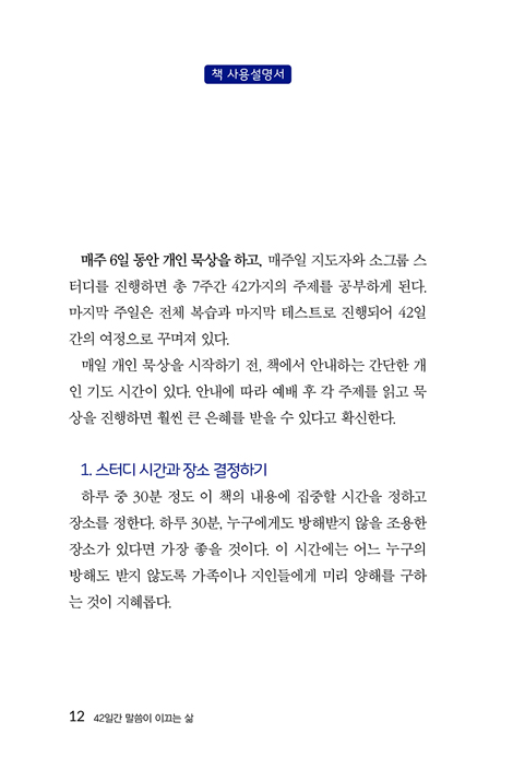 42일간 말씀이 이끄는 삶 (우리의 지친 영혼과 흐트러진 신앙과 삶을 회복시켜 줄 치유의 여정 42일)