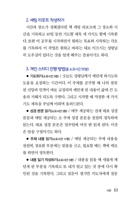42일간 말씀이 이끄는 삶 (우리의 지친 영혼과 흐트러진 신앙과 삶을 회복시켜 줄 치유의 여정 42일)
