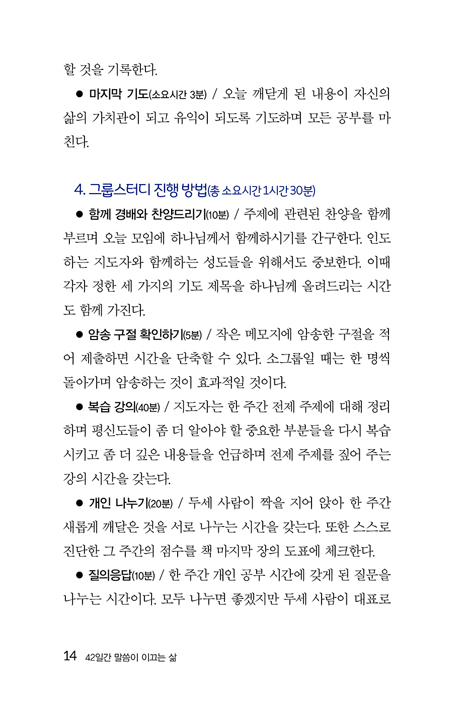 42일간 말씀이 이끄는 삶 (우리의 지친 영혼과 흐트러진 신앙과 삶을 회복시켜 줄 치유의 여정 42일)