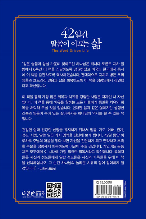 42일간 말씀이 이끄는 삶 (우리의 지친 영혼과 흐트러진 신앙과 삶을 회복시켜 줄 치유의 여정 42일)