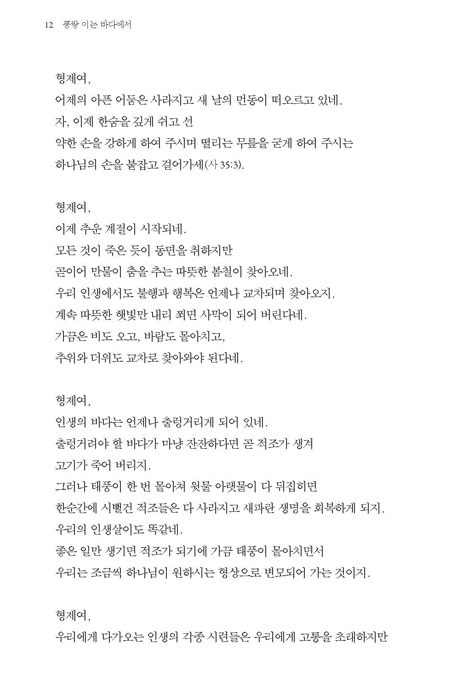 풍랑 이는 바다에서 길을 내시는 하나님