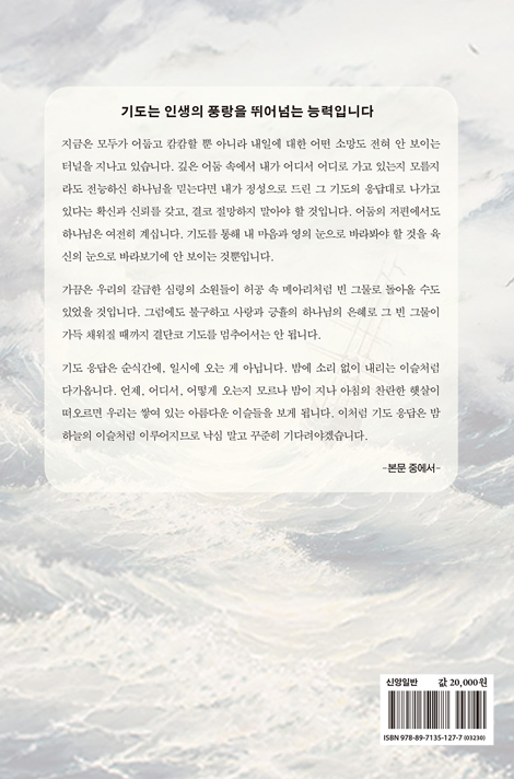 풍랑 이는 바다에서 길을 내시는 하나님