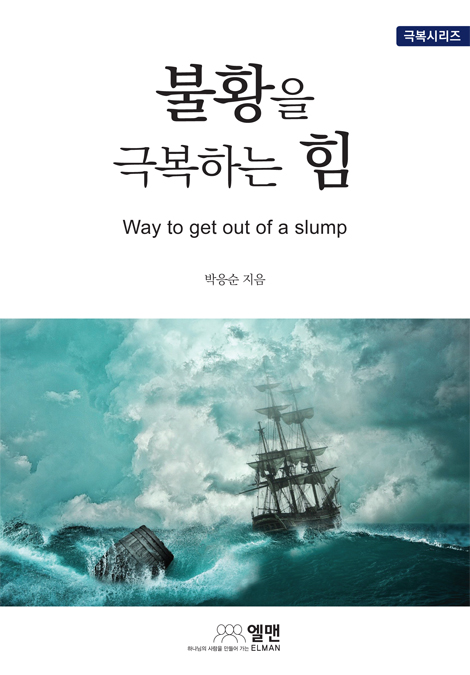불황을 극복하는 힘