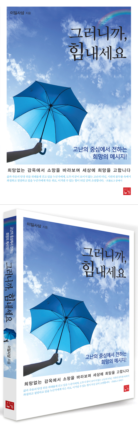 그러니까 힘내세요 (고난의 중심에서 전하는 희망의 메시지!)