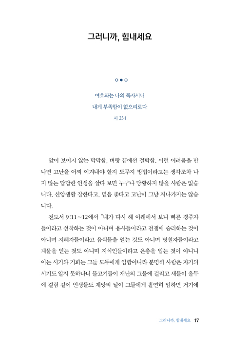 그러니까 힘내세요 (고난의 중심에서 전하는 희망의 메시지!)