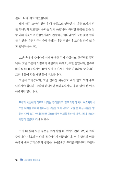그러니까 힘내세요 (고난의 중심에서 전하는 희망의 메시지!)