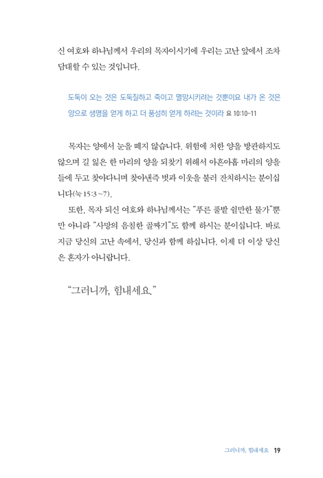 그러니까 힘내세요 (고난의 중심에서 전하는 희망의 메시지!)