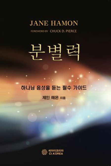 분별력 (하나님 음성을 듣는 필수 가이드)