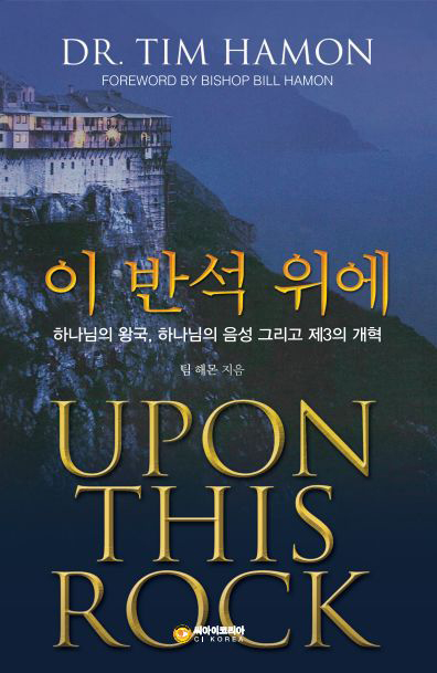 이 반석 위에 (하나님의 왕국, 하나님의 음성 그리고 제3의 개혁)