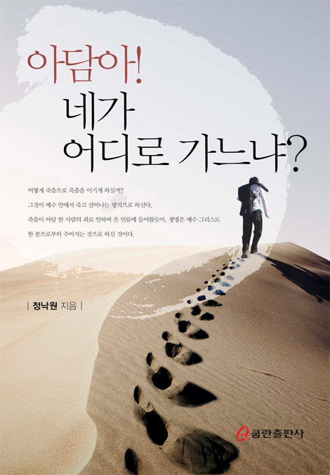 아담아! 네가 어디로 가느냐?