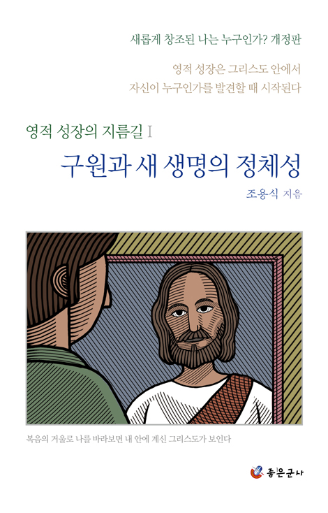 [개정판] 구원과 새 생명의 정체성 (영적 성장의 지름길 1)