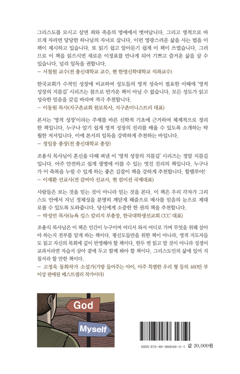 [개정판] 구원과 새 생명의 정체성 (영적 성장의 지름길 1)