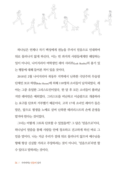 우리에게는 믿음이 있다 (끝까지 달려야 할 그리스도인을 위해 준비된 능력)