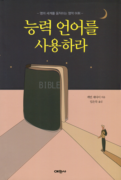 능력언어를 사용하라 (영의 세계를 움직이는 영적 어휘)
