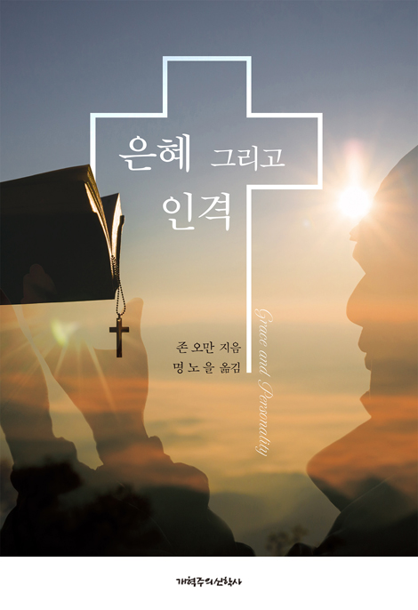 은혜 그리고 인격