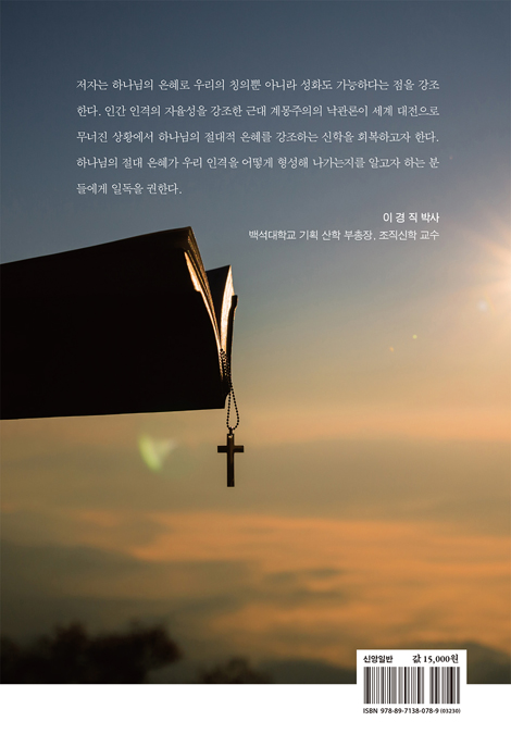 은혜 그리고 인격