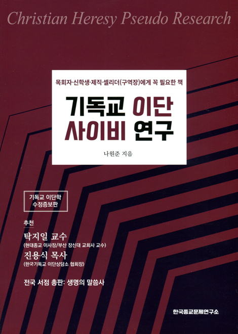 [수정증보판] 기독교 이단 사이비 연구 (목회자·신학생·제직·셀리더(구영장)에게 꼭 필요한 책)