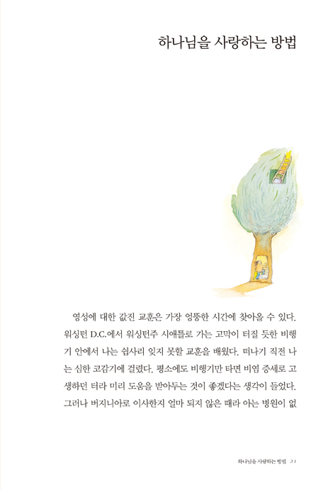 [전면 재편집본] 영성에도 색깔이 있다 (게리 토마스의 일상영성 03)