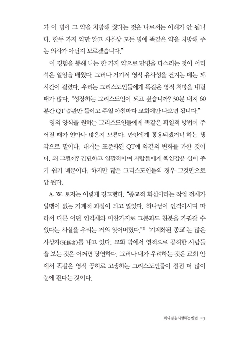 [전면 재편집본] 영성에도 색깔이 있다 (게리 토마스의 일상영성 03)