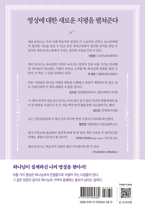 [전면 재편집본] 영성에도 색깔이 있다 (게리 토마스의 일상영성 03)