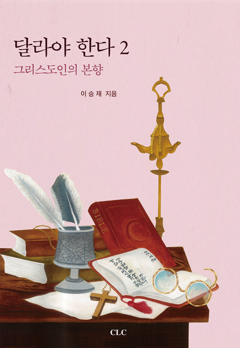 달라야 한다 2 (그리스도인의 본향)