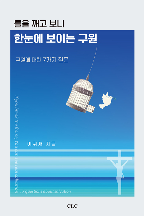 틀을 깨고 보니 한눈에 보이는 구원 (구원에 대한 7가지 질문)