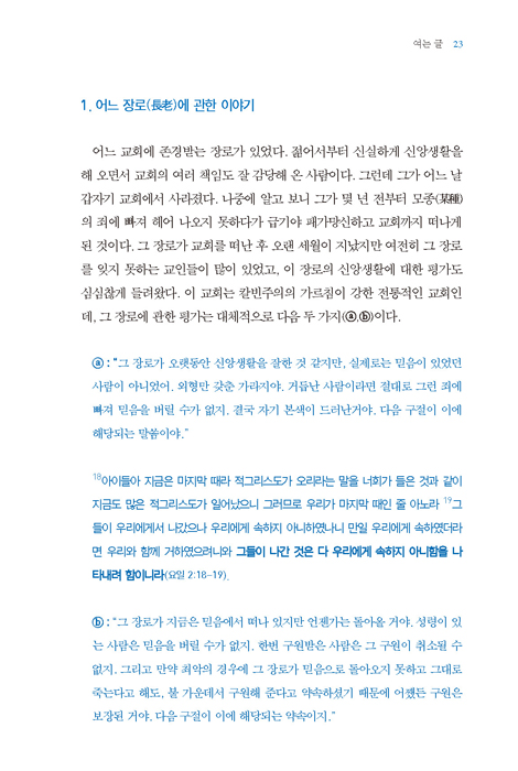 틀을 깨고 보니 한눈에 보이는 구원 (구원에 대한 7가지 질문)