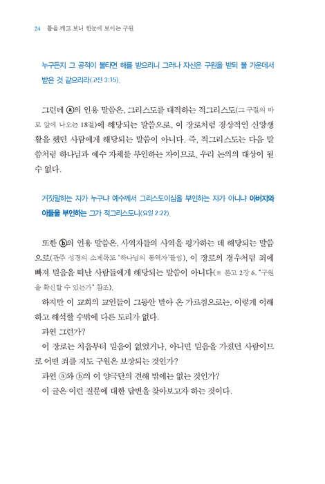 틀을 깨고 보니 한눈에 보이는 구원 (구원에 대한 7가지 질문)