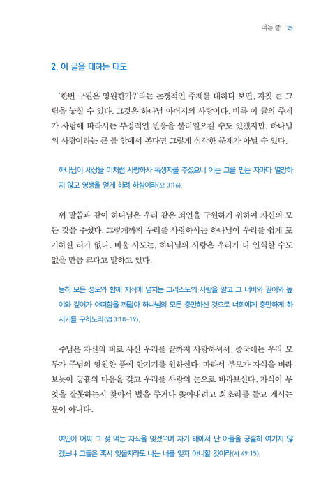 틀을 깨고 보니 한눈에 보이는 구원 (구원에 대한 7가지 질문)