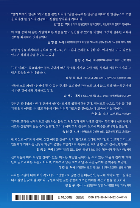 틀을 깨고 보니 한눈에 보이는 구원 (구원에 대한 7가지 질문)