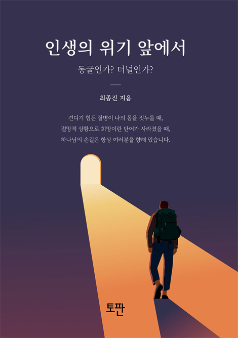 인생의 위기 앞에서 (동굴인가? 터널인가?)