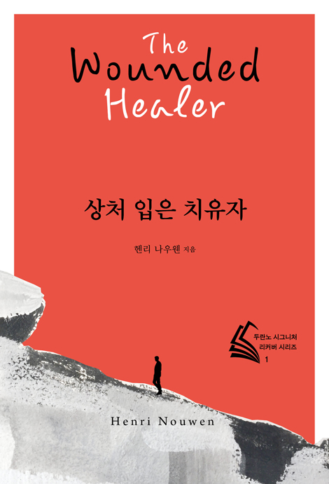[전면 개정판] 상처 입은 치유자 (두란노 시그니처 리커버 시리즈 1)