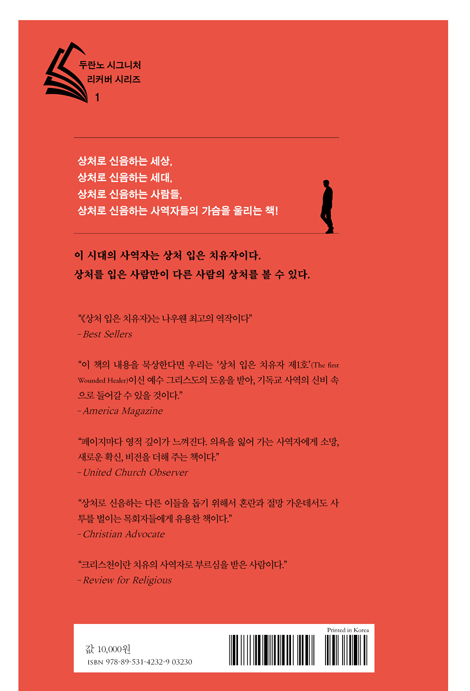 [전면 개정판] 상처 입은 치유자 (두란노 시그니처 리커버 시리즈 1)