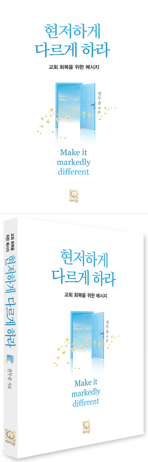 현저하게 다르게 하라