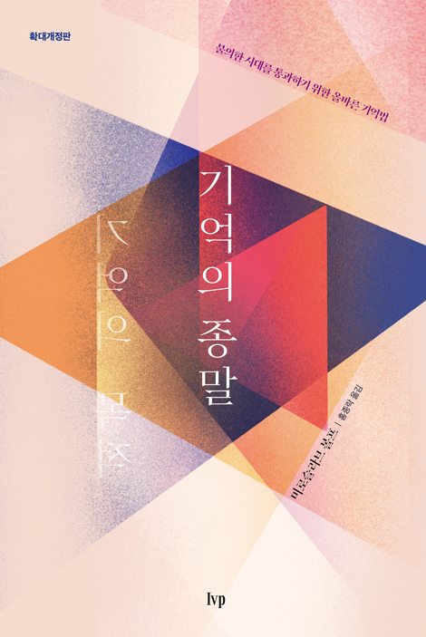 [확대개정판] 기억의 종말: 불의한 시대를 통과하기 위한 올바른 기억법