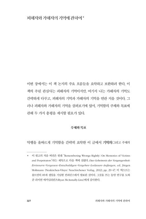 [확대개정판] 기억의 종말: 불의한 시대를 통과하기 위한 올바른 기억법