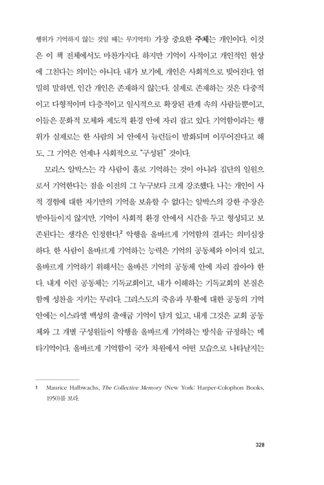 [확대개정판] 기억의 종말: 불의한 시대를 통과하기 위한 올바른 기억법