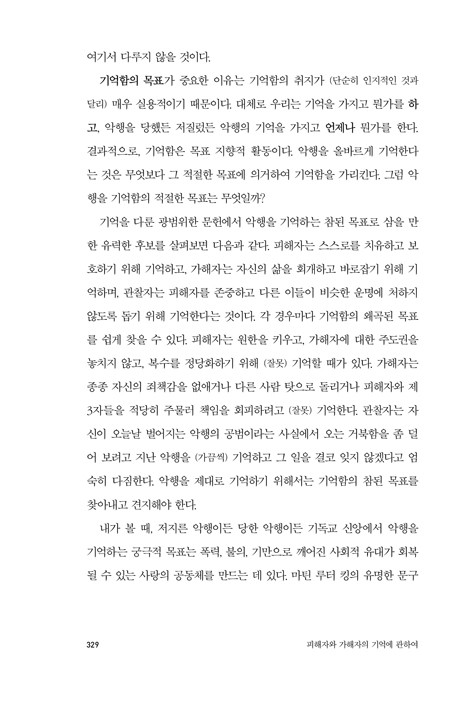 [확대개정판] 기억의 종말: 불의한 시대를 통과하기 위한 올바른 기억법